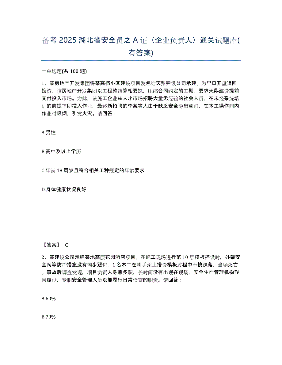 备考2025湖北省安全员之A证（企业负责人）通关试题库(有答案)_第1页