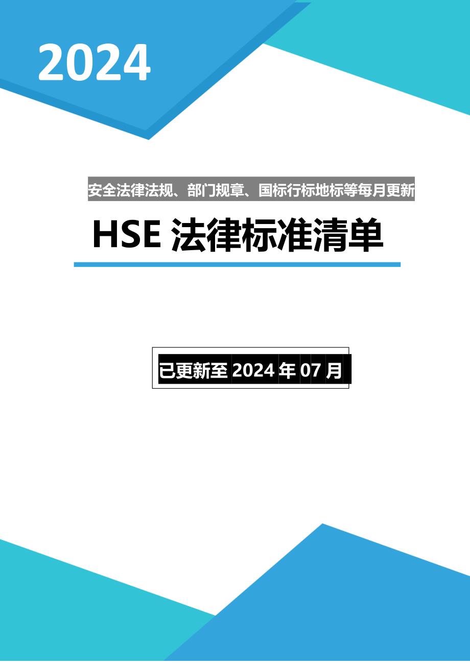 2024年7月HSE法律标准清单_第1页