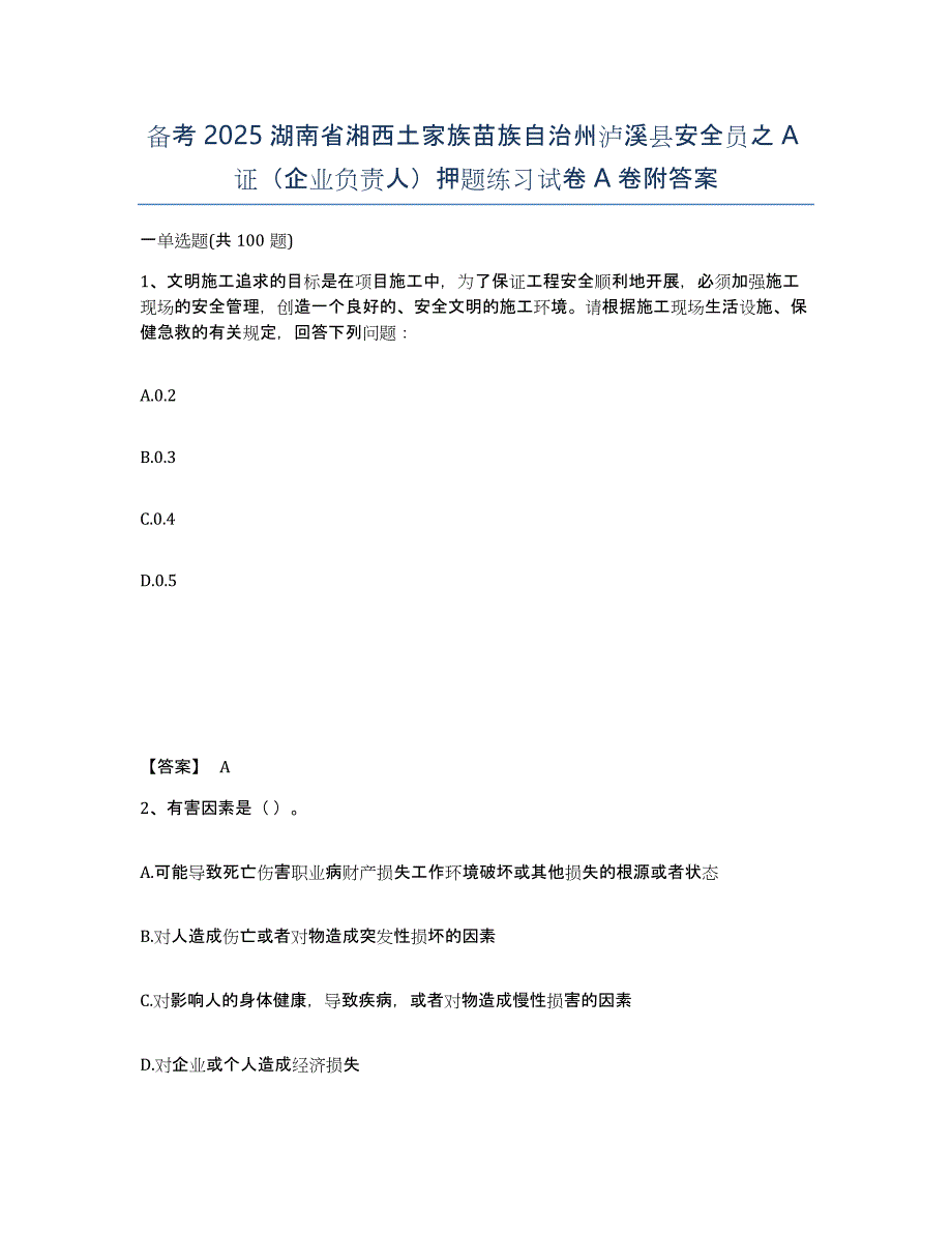 备考2025湖南省湘西土家族苗族自治州泸溪县安全员之A证（企业负责人）押题练习试卷A卷附答案_第1页