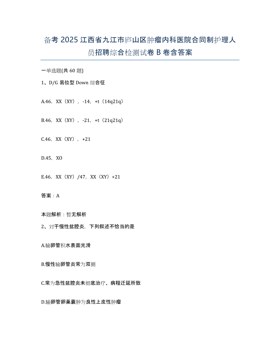 备考2025江西省九江市庐山区肿瘤内科医院合同制护理人员招聘综合检测试卷B卷含答案_第1页