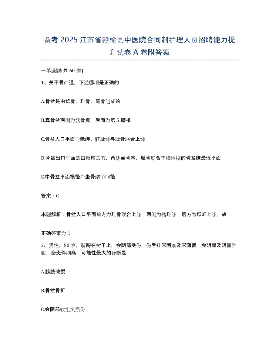 备考2025江苏省赣榆县中医院合同制护理人员招聘能力提升试卷A卷附答案_第1页