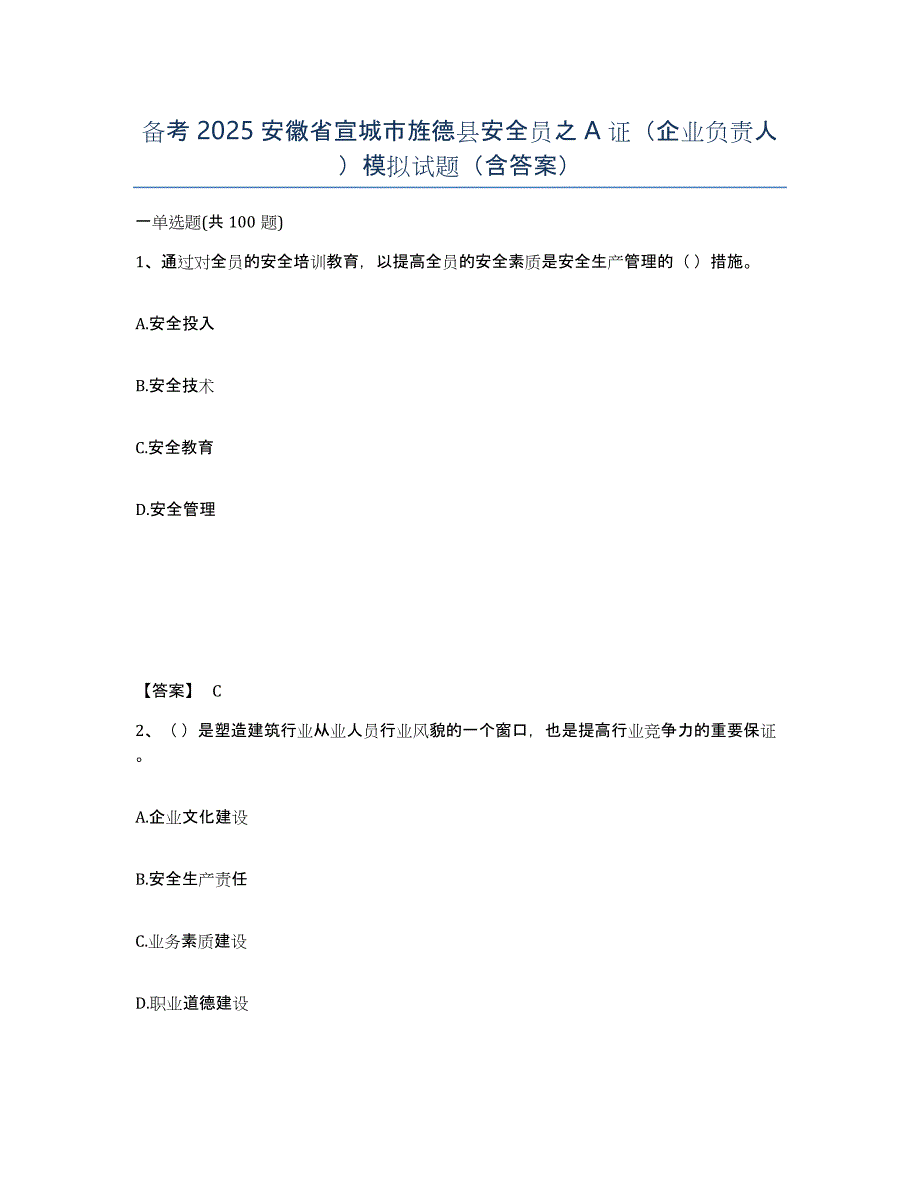 备考2025安徽省宣城市旌德县安全员之A证（企业负责人）模拟试题（含答案）_第1页