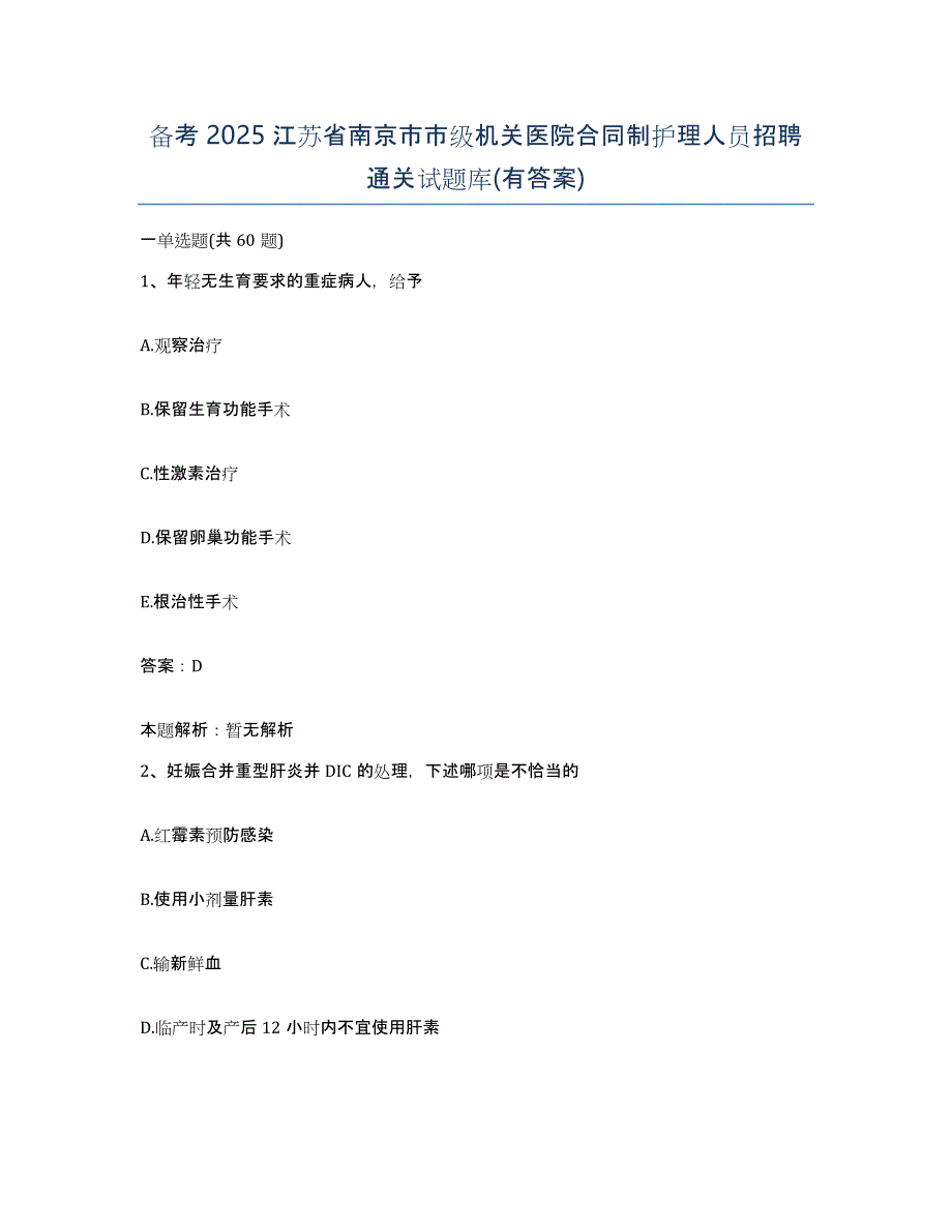 备考2025江苏省南京市市级机关医院合同制护理人员招聘通关试题库(有答案)_第1页