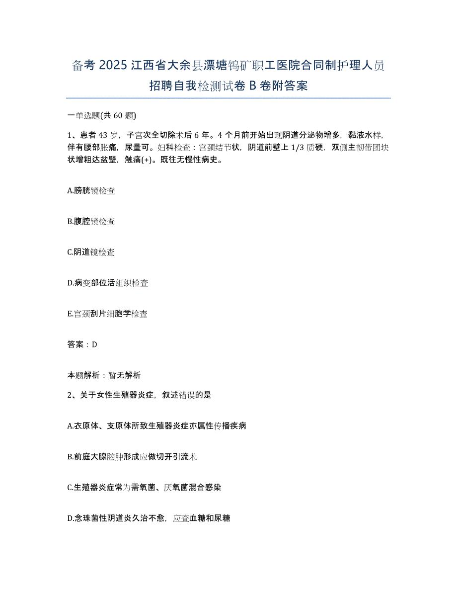 备考2025江西省大余县漂塘钨矿职工医院合同制护理人员招聘自我检测试卷B卷附答案_第1页