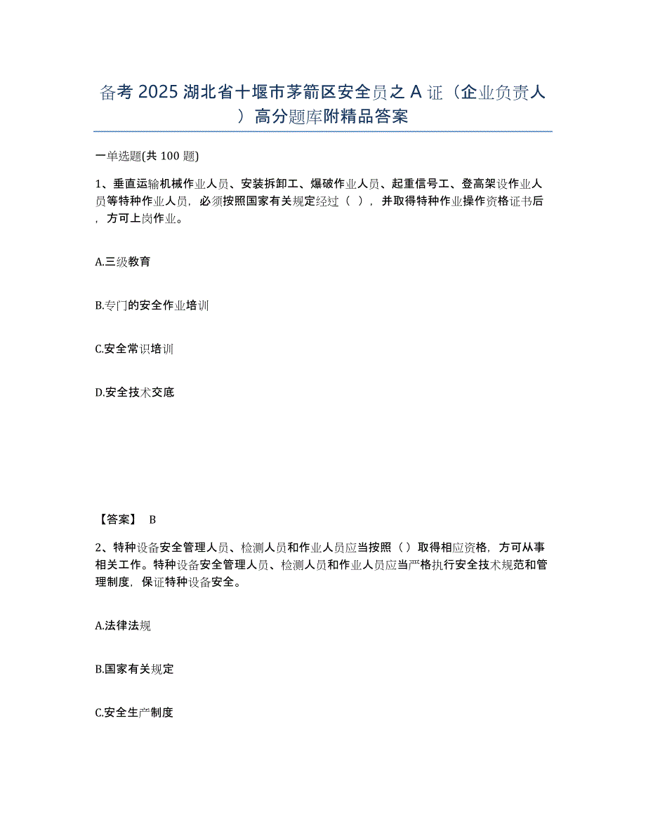 备考2025湖北省十堰市茅箭区安全员之A证（企业负责人）高分题库附答案_第1页