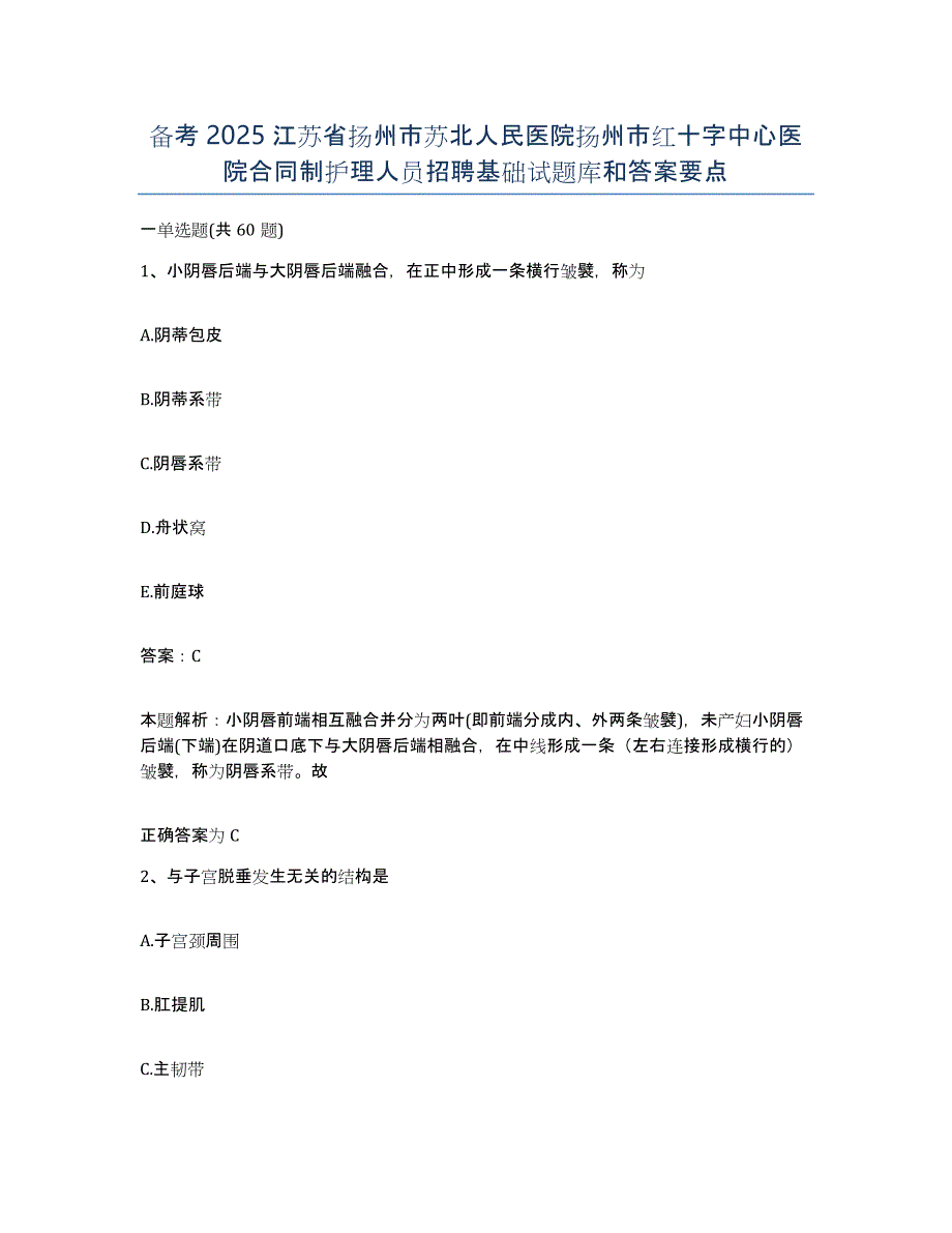 备考2025江苏省扬州市苏北人民医院扬州市红十字中心医院合同制护理人员招聘基础试题库和答案要点_第1页