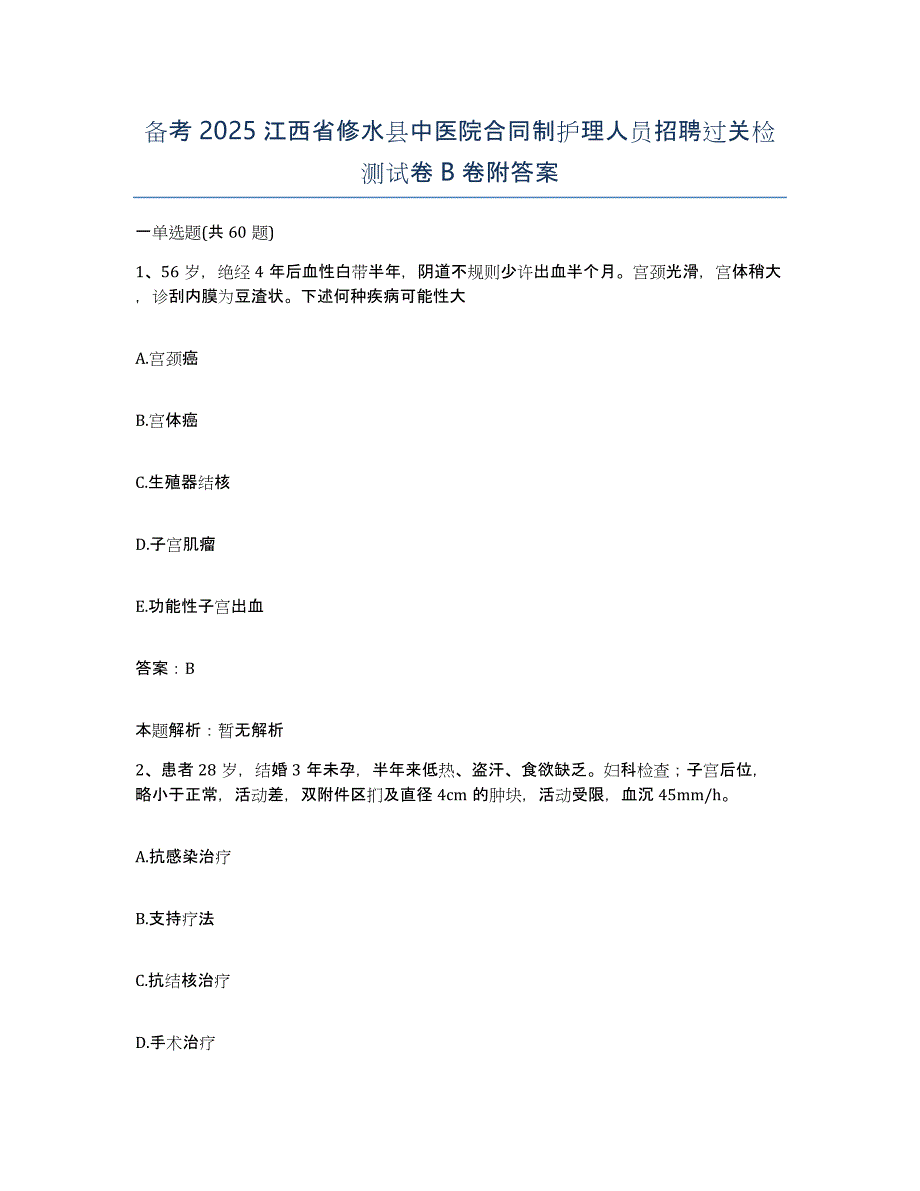 备考2025江西省修水县中医院合同制护理人员招聘过关检测试卷B卷附答案_第1页