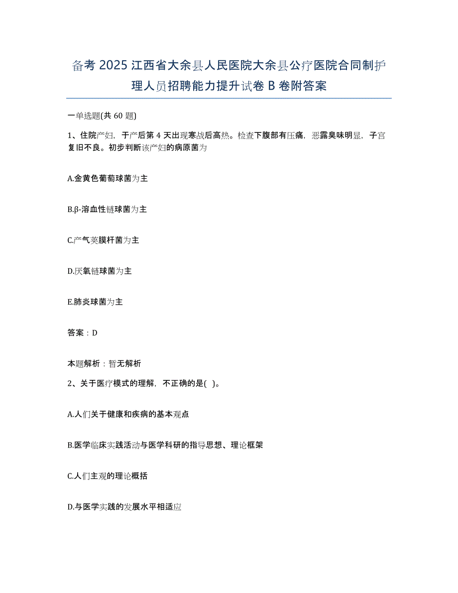 备考2025江西省大余县人民医院大余县公疗医院合同制护理人员招聘能力提升试卷B卷附答案_第1页