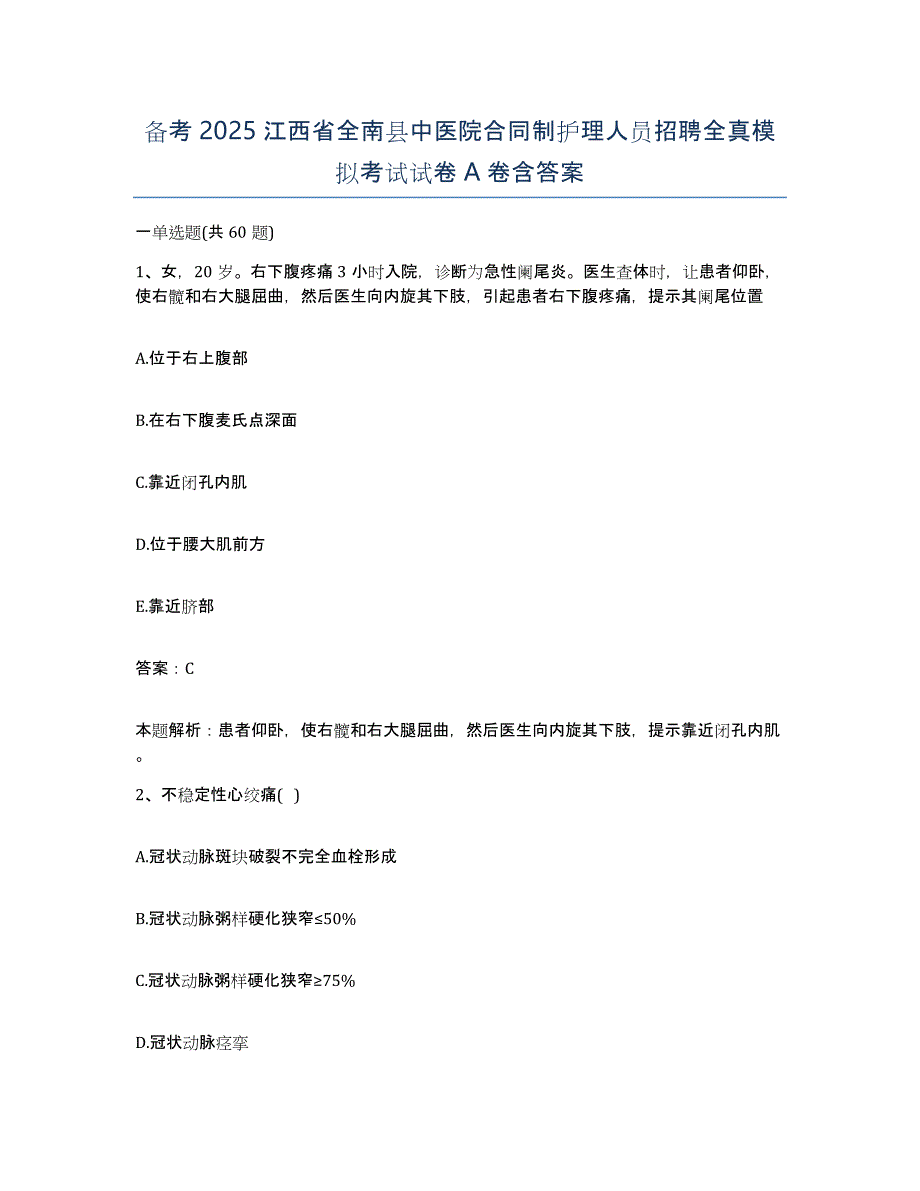 备考2025江西省全南县中医院合同制护理人员招聘全真模拟考试试卷A卷含答案_第1页