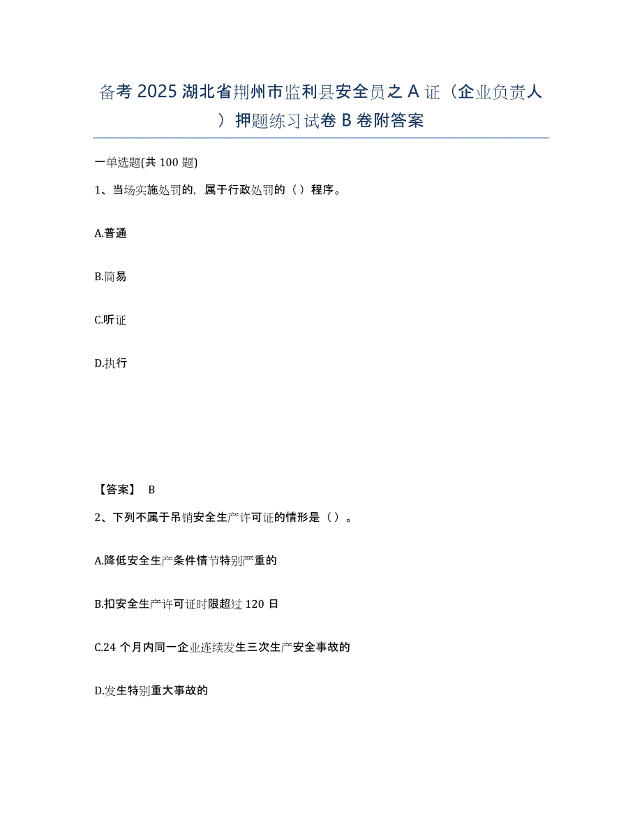 备考2025湖北省荆州市监利县安全员之A证（企业负责人）押题练习试卷B卷附答案_第1页