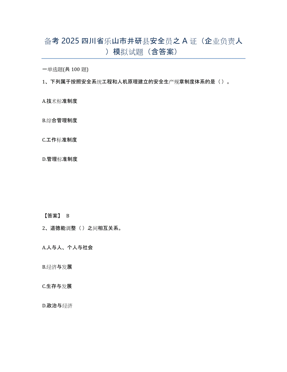 备考2025四川省乐山市井研县安全员之A证（企业负责人）模拟试题（含答案）_第1页