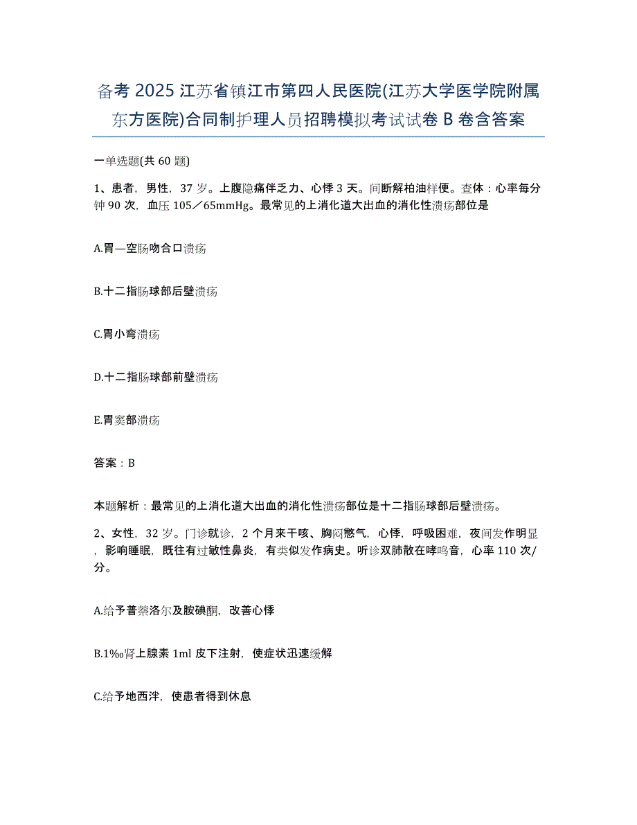 备考2025江苏省镇江市第四人民医院(江苏大学医学院附属东方医院)合同制护理人员招聘模拟考试试卷B卷含答案_第1页