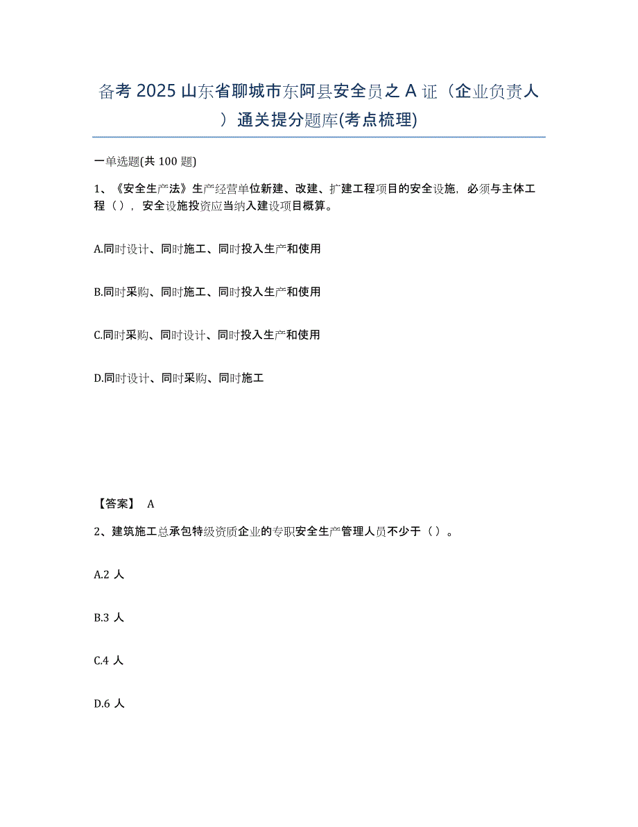 备考2025山东省聊城市东阿县安全员之A证（企业负责人）通关提分题库(考点梳理)_第1页