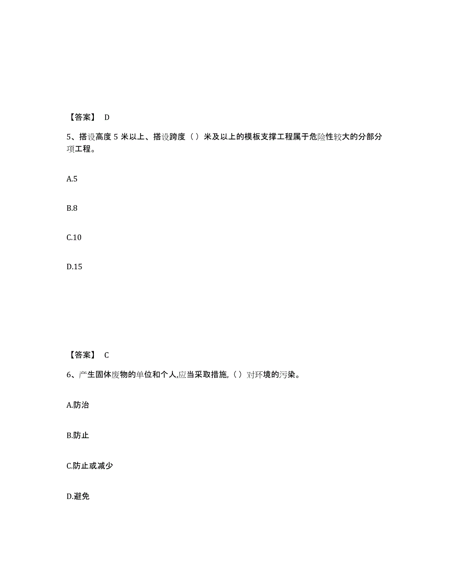 备考2025山东省聊城市东阿县安全员之A证（企业负责人）通关提分题库(考点梳理)_第3页