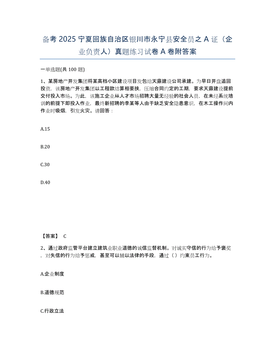 备考2025宁夏回族自治区银川市永宁县安全员之A证（企业负责人）真题练习试卷A卷附答案_第1页