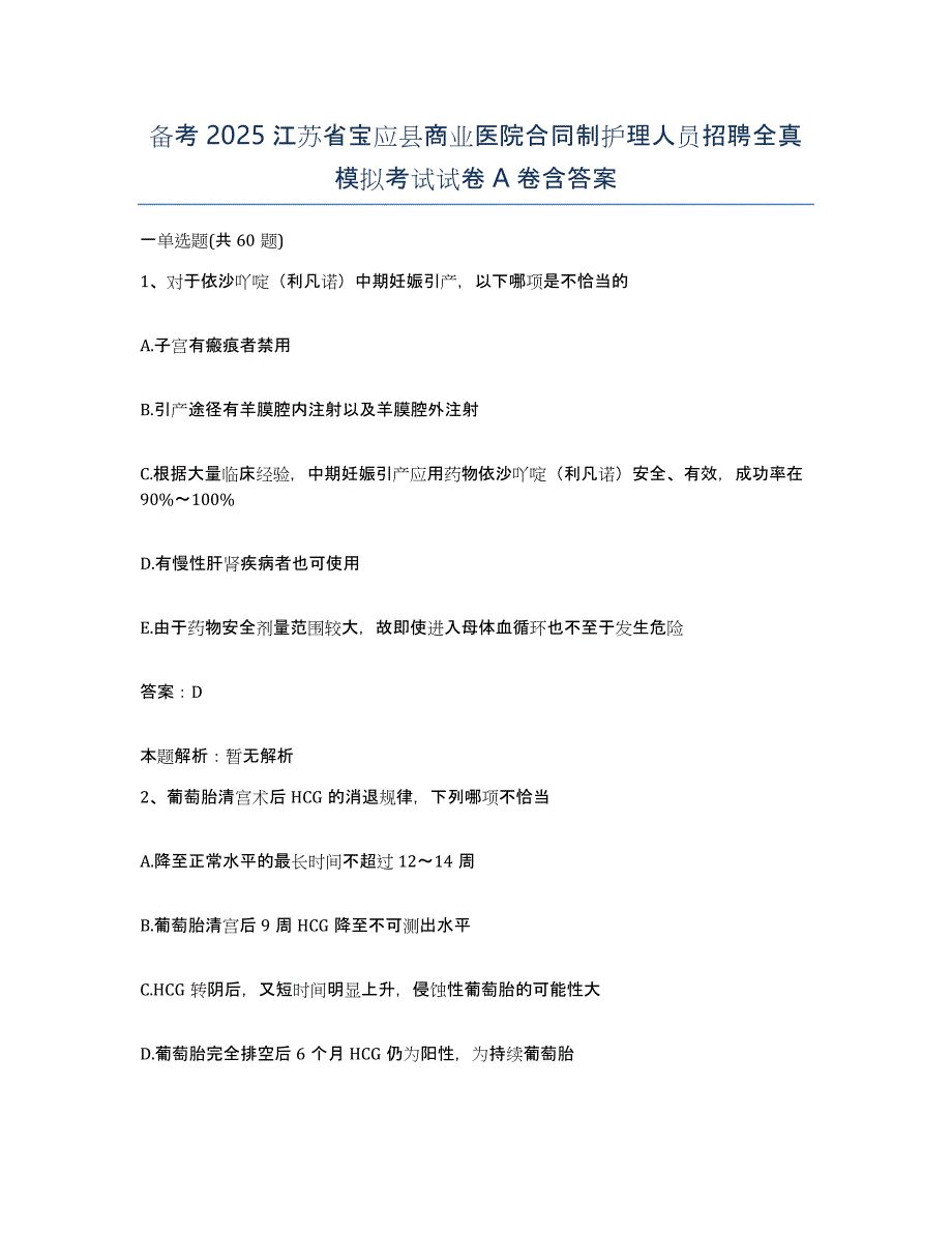 备考2025江苏省宝应县商业医院合同制护理人员招聘全真模拟考试试卷A卷含答案_第1页