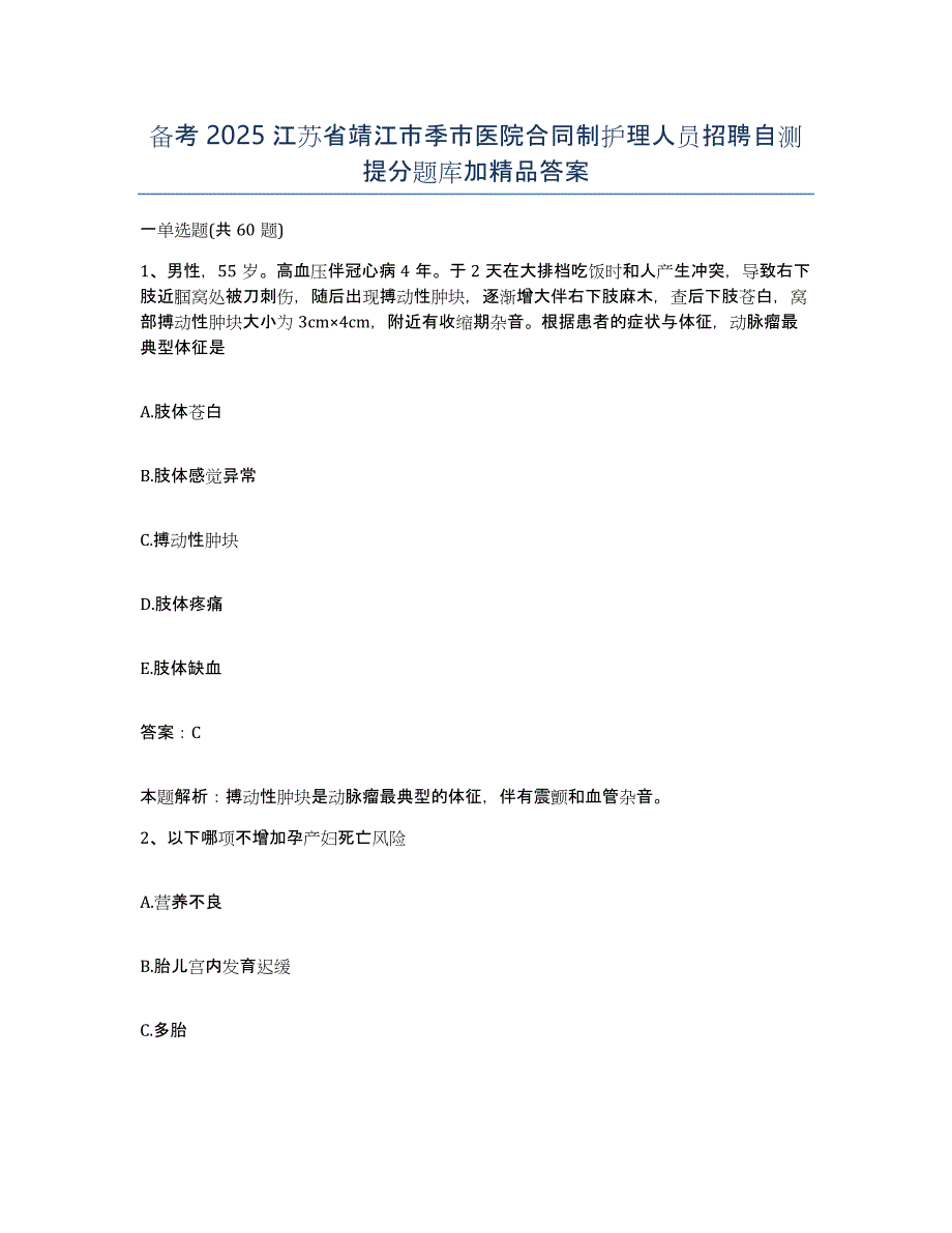 备考2025江苏省靖江市季市医院合同制护理人员招聘自测提分题库加答案_第1页