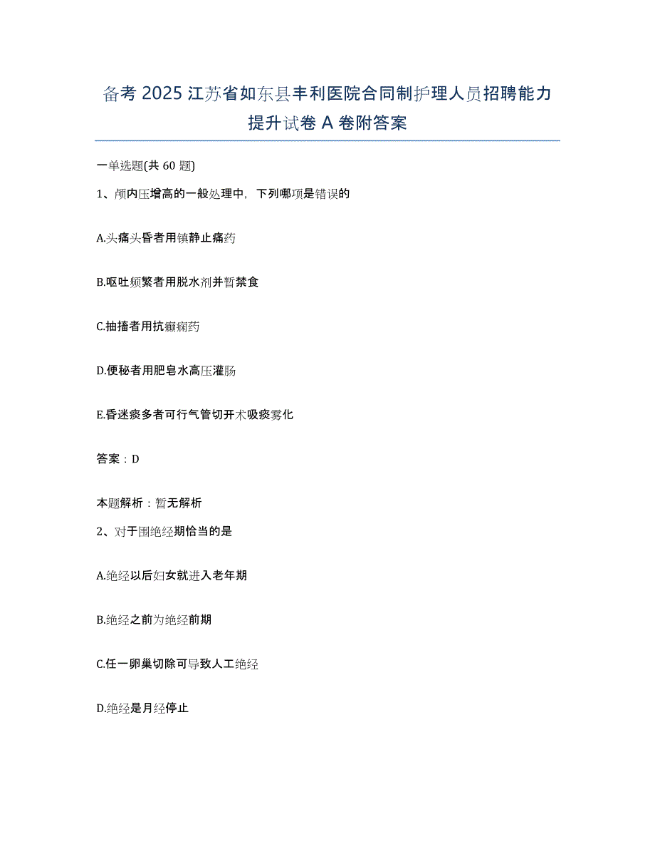 备考2025江苏省如东县丰利医院合同制护理人员招聘能力提升试卷A卷附答案_第1页