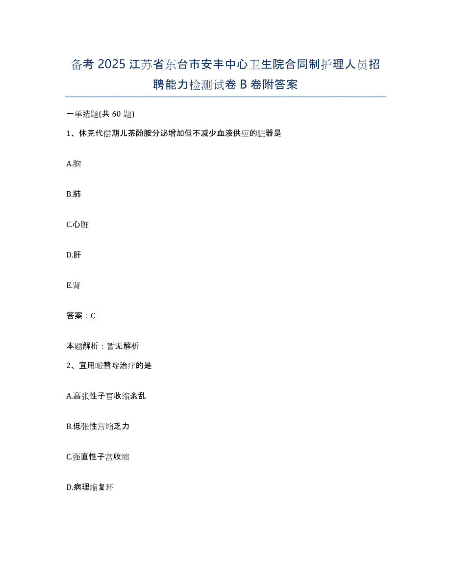 备考2025江苏省东台市安丰中心卫生院合同制护理人员招聘能力检测试卷B卷附答案_第1页