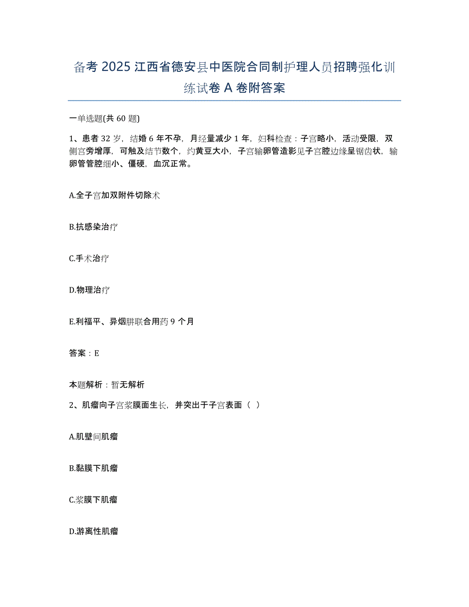 备考2025江西省德安县中医院合同制护理人员招聘强化训练试卷A卷附答案_第1页