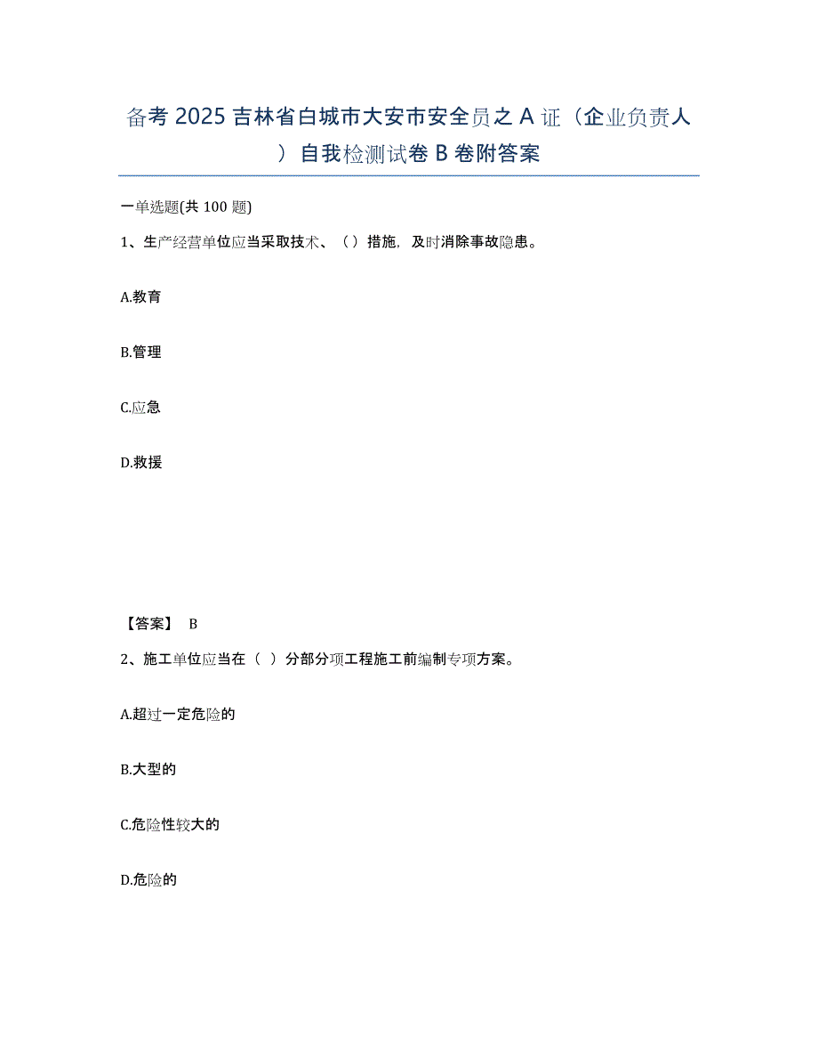 备考2025吉林省白城市大安市安全员之A证（企业负责人）自我检测试卷B卷附答案_第1页