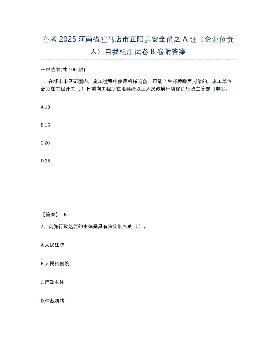 备考2025河南省驻马店市正阳县安全员之A证（企业负责人）自我检测试卷B卷附答案_第1页