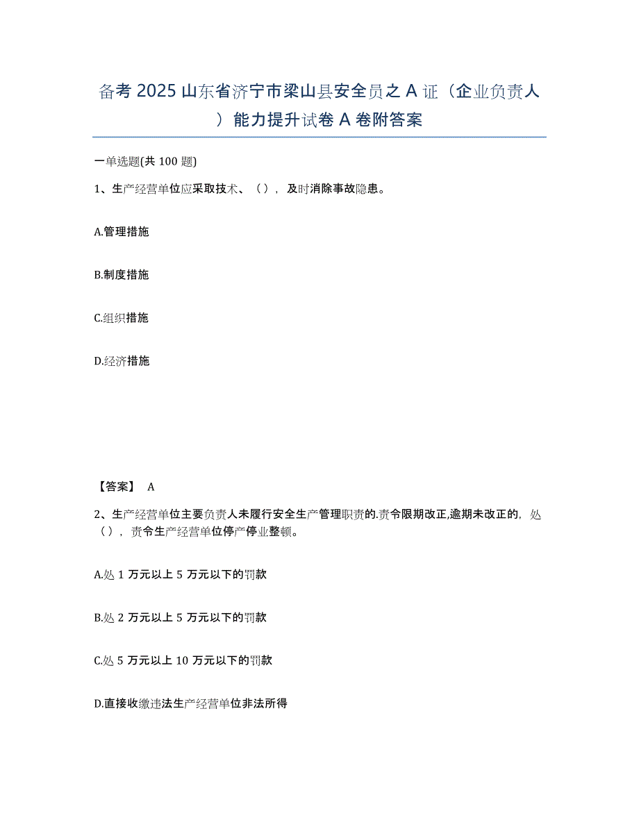 备考2025山东省济宁市梁山县安全员之A证（企业负责人）能力提升试卷A卷附答案_第1页