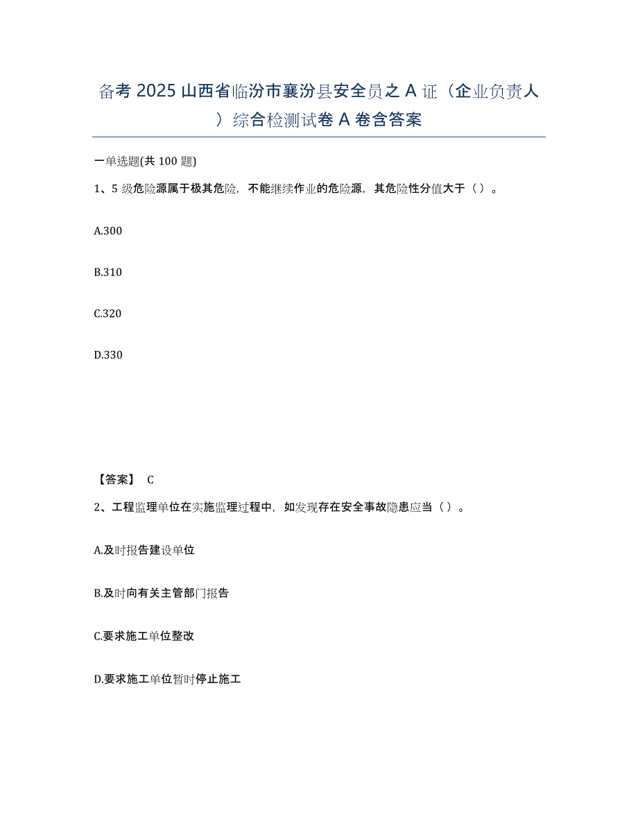 备考2025山西省临汾市襄汾县安全员之A证（企业负责人）综合检测试卷A卷含答案_第1页