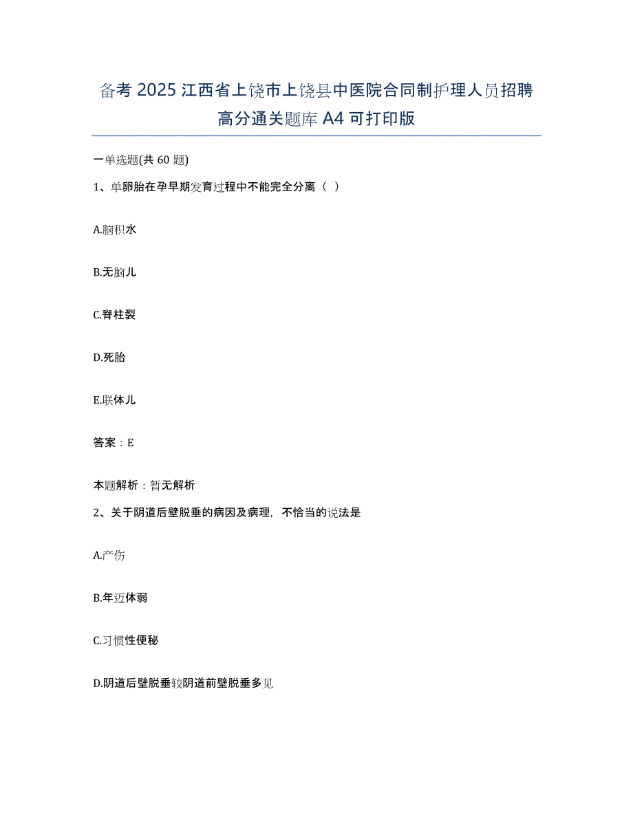 备考2025江西省上饶市上饶县中医院合同制护理人员招聘高分通关题库A4可打印版_第1页