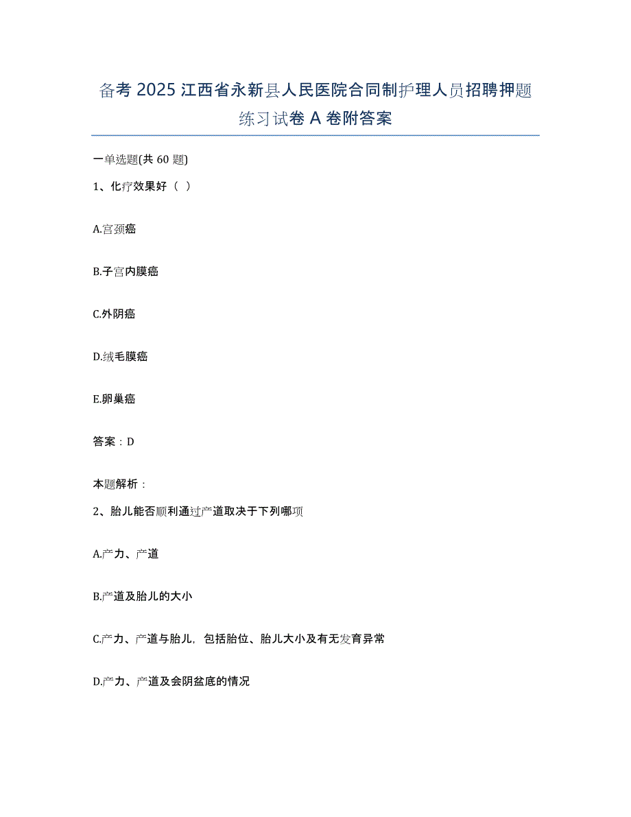 备考2025江西省永新县人民医院合同制护理人员招聘押题练习试卷A卷附答案_第1页