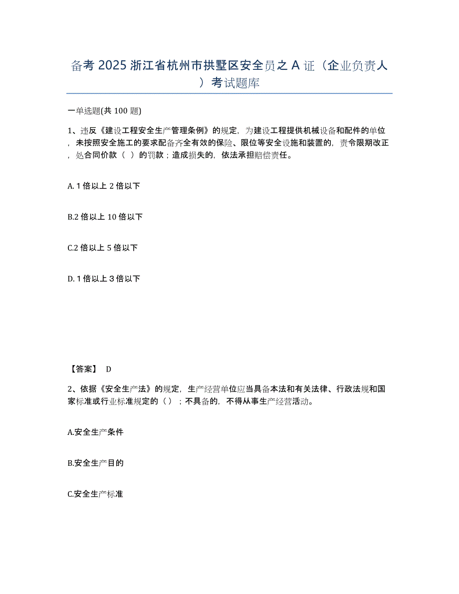 备考2025浙江省杭州市拱墅区安全员之A证（企业负责人）考试题库_第1页