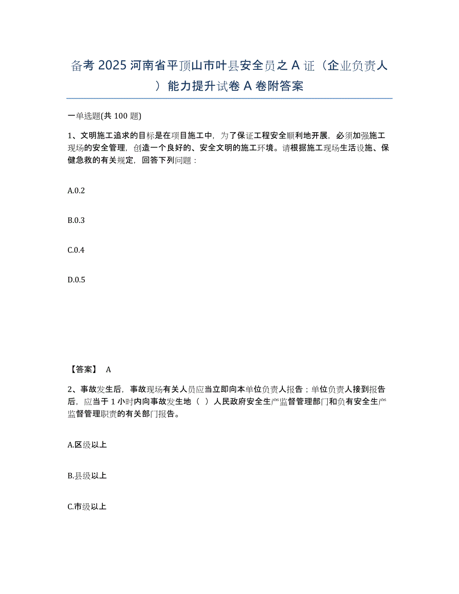 备考2025河南省平顶山市叶县安全员之A证（企业负责人）能力提升试卷A卷附答案_第1页