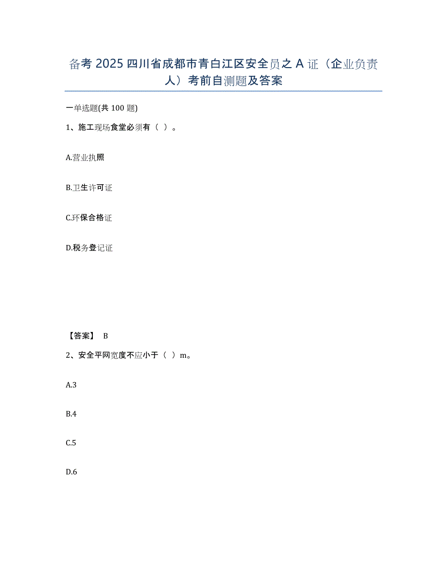 备考2025四川省成都市青白江区安全员之A证（企业负责人）考前自测题及答案_第1页