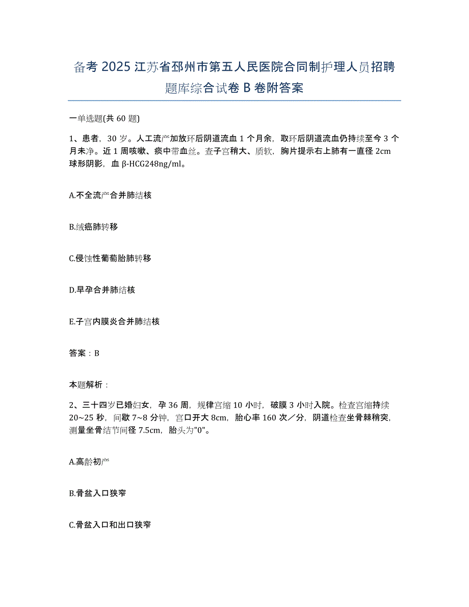 备考2025江苏省邳州市第五人民医院合同制护理人员招聘题库综合试卷B卷附答案_第1页