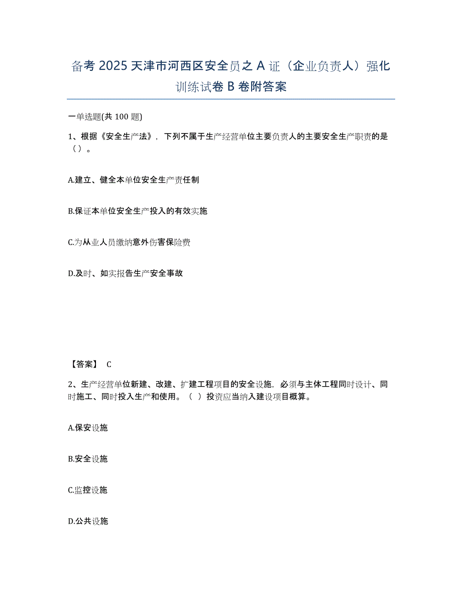 备考2025天津市河西区安全员之A证（企业负责人）强化训练试卷B卷附答案_第1页