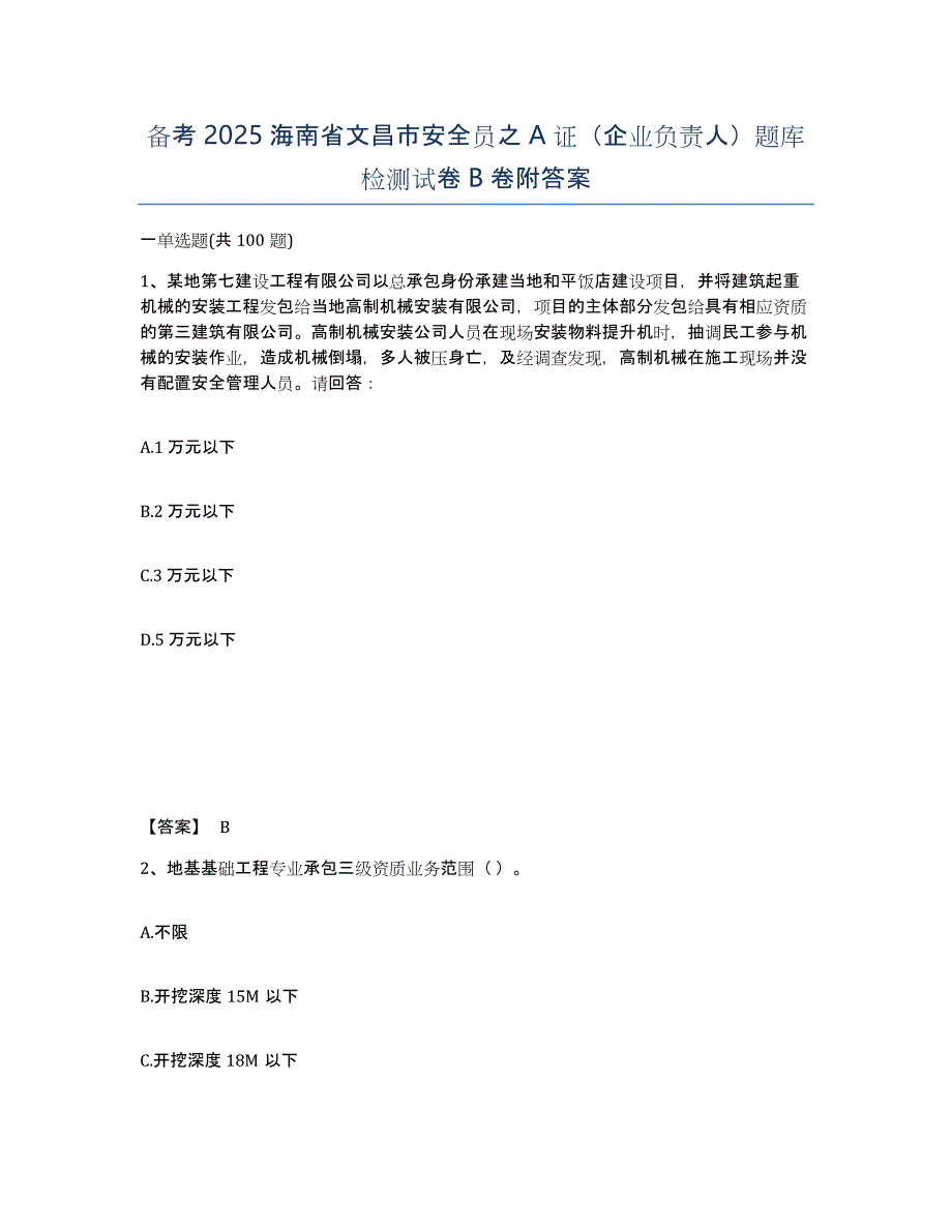 备考2025海南省文昌市安全员之A证（企业负责人）题库检测试卷B卷附答案_第1页