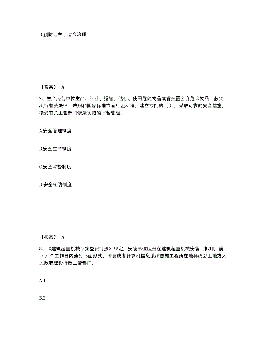 备考2025海南省文昌市安全员之A证（企业负责人）题库检测试卷B卷附答案_第4页