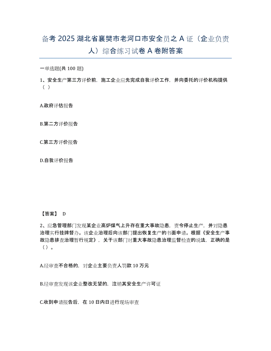 备考2025湖北省襄樊市老河口市安全员之A证（企业负责人）综合练习试卷A卷附答案_第1页