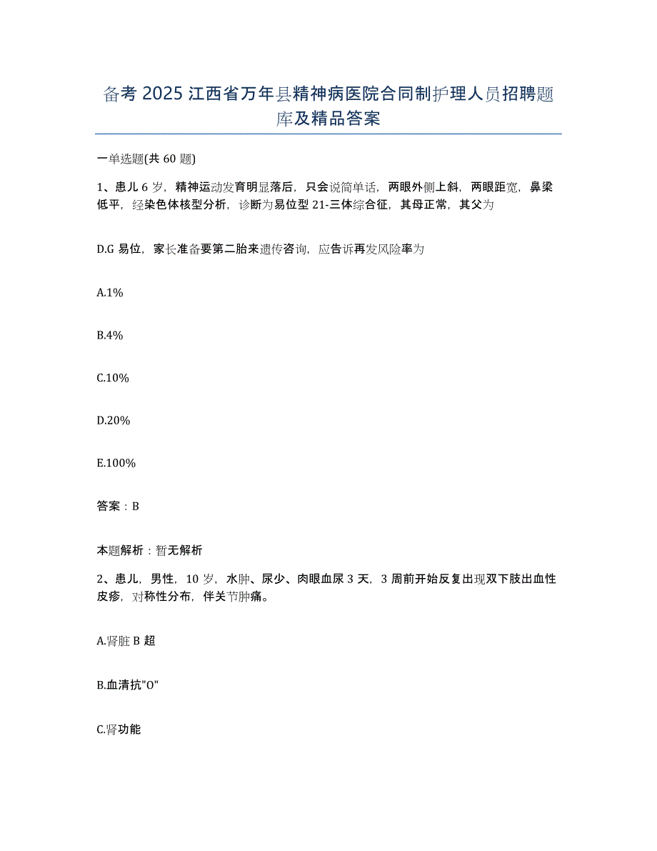 备考2025江西省万年县精神病医院合同制护理人员招聘题库及答案_第1页