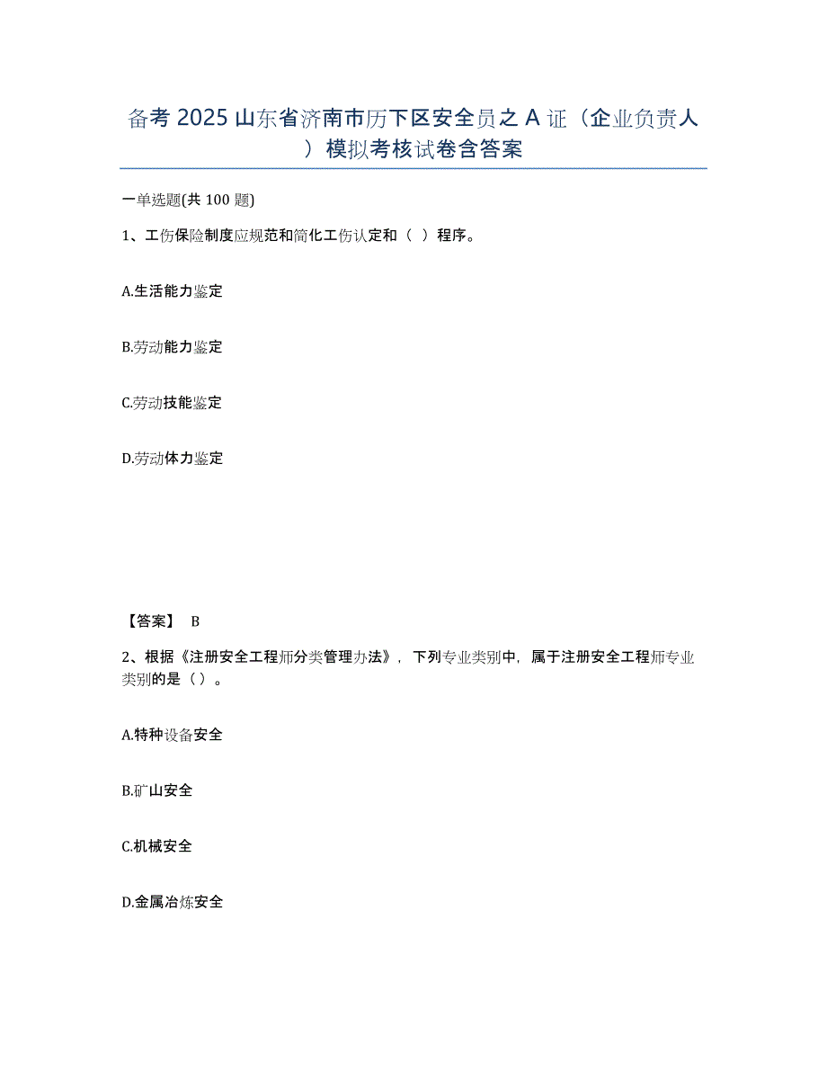 备考2025山东省济南市历下区安全员之A证（企业负责人）模拟考核试卷含答案_第1页