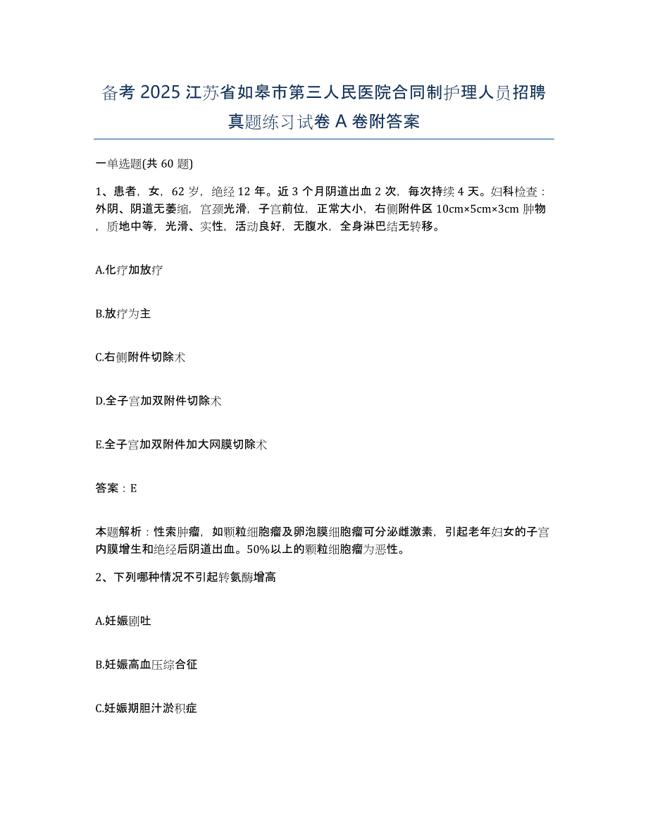 备考2025江苏省如皋市第三人民医院合同制护理人员招聘真题练习试卷A卷附答案_第1页