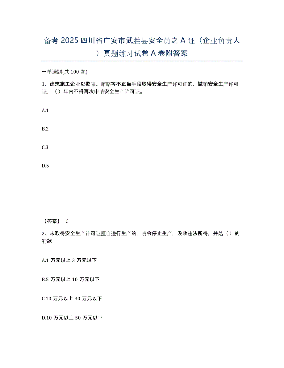 备考2025四川省广安市武胜县安全员之A证（企业负责人）真题练习试卷A卷附答案_第1页