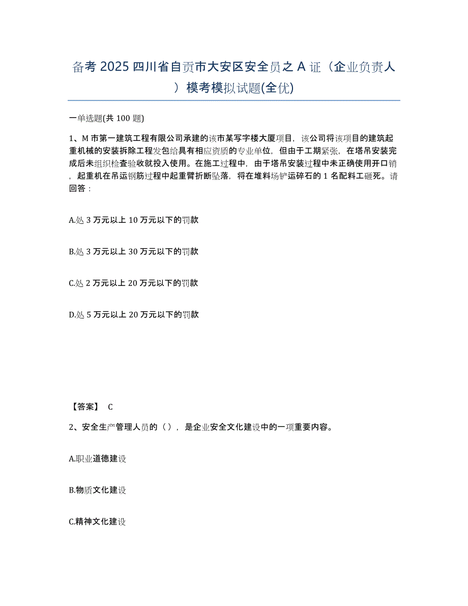 备考2025四川省自贡市大安区安全员之A证（企业负责人）模考模拟试题(全优)_第1页