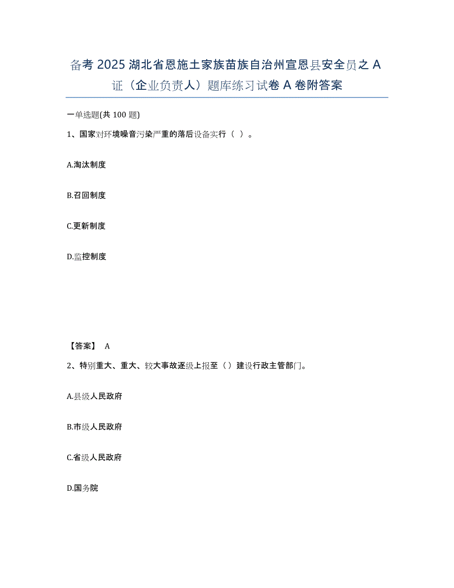 备考2025湖北省恩施土家族苗族自治州宣恩县安全员之A证（企业负责人）题库练习试卷A卷附答案_第1页