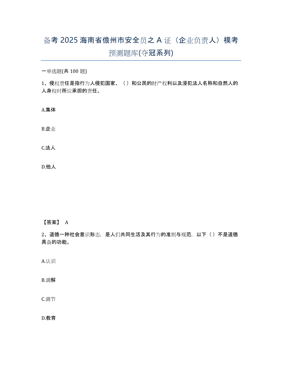 备考2025海南省儋州市安全员之A证（企业负责人）模考预测题库(夺冠系列)_第1页