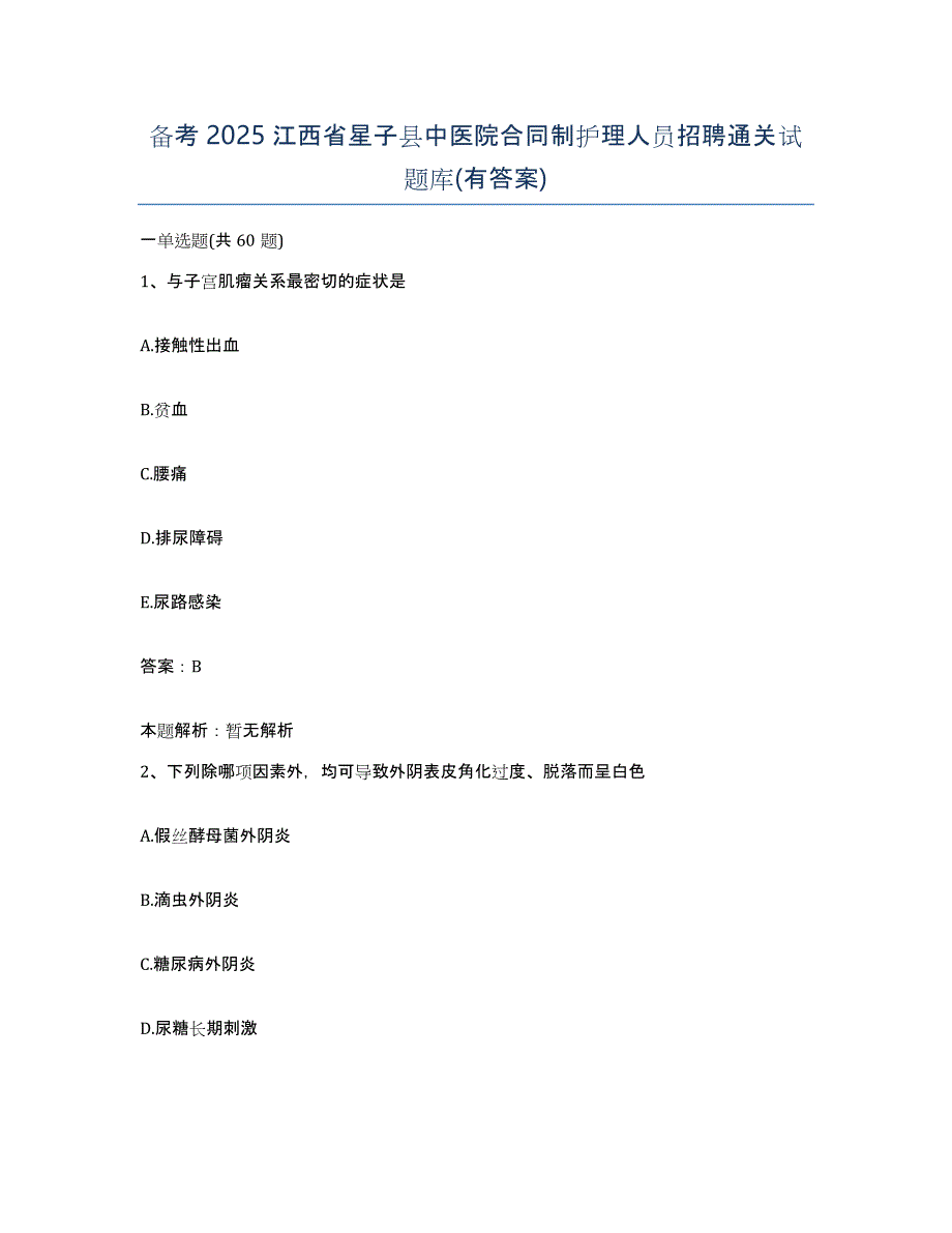 备考2025江西省星子县中医院合同制护理人员招聘通关试题库(有答案)_第1页