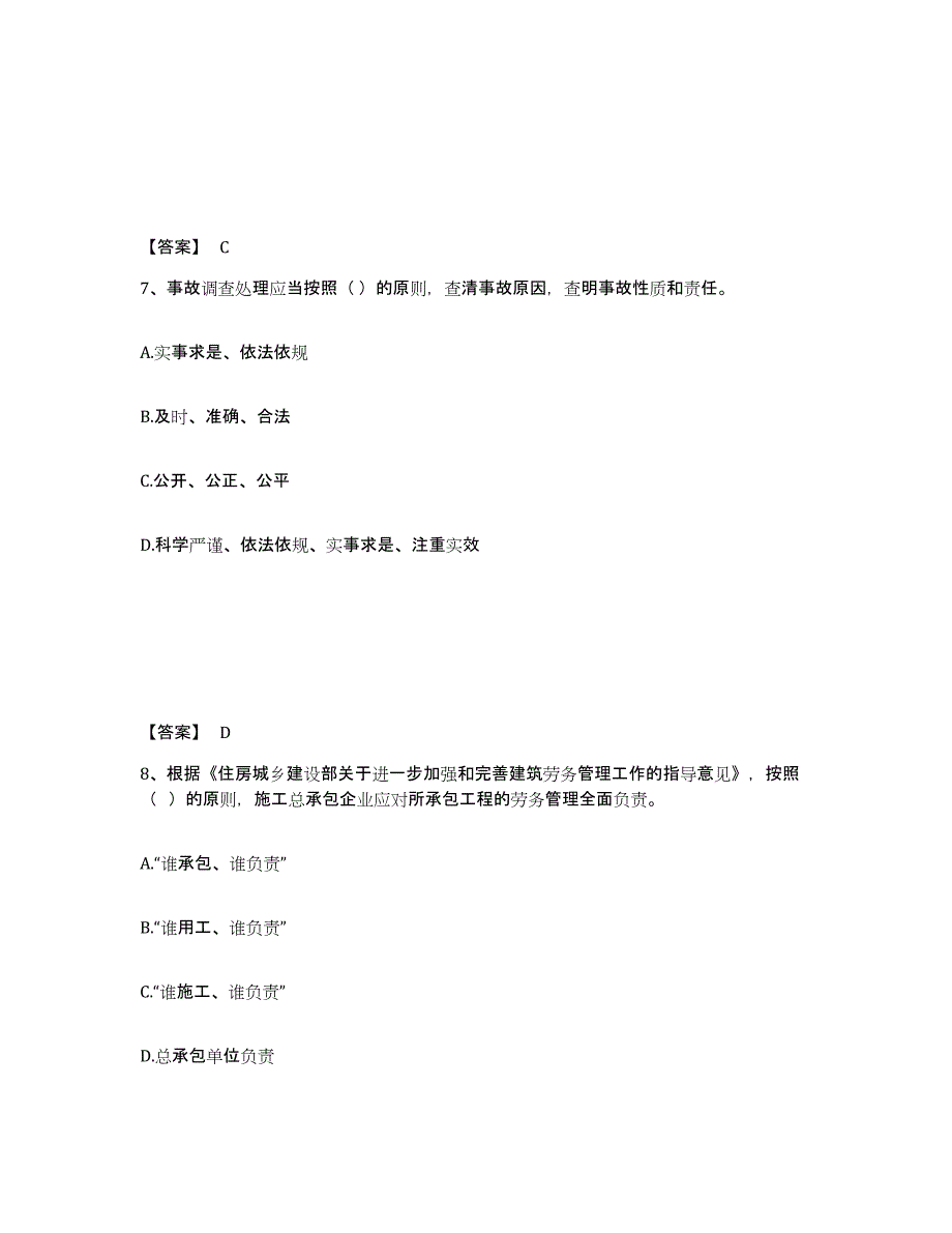 备考2025吉林省吉林市丰满区安全员之A证（企业负责人）综合检测试卷A卷含答案_第4页