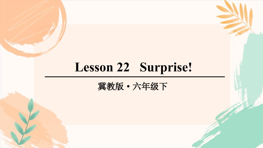 冀教版六年级下册英语Lesson 22《Surprise》教学课件_第2页