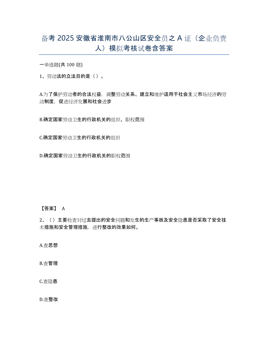 备考2025安徽省淮南市八公山区安全员之A证（企业负责人）模拟考核试卷含答案_第1页