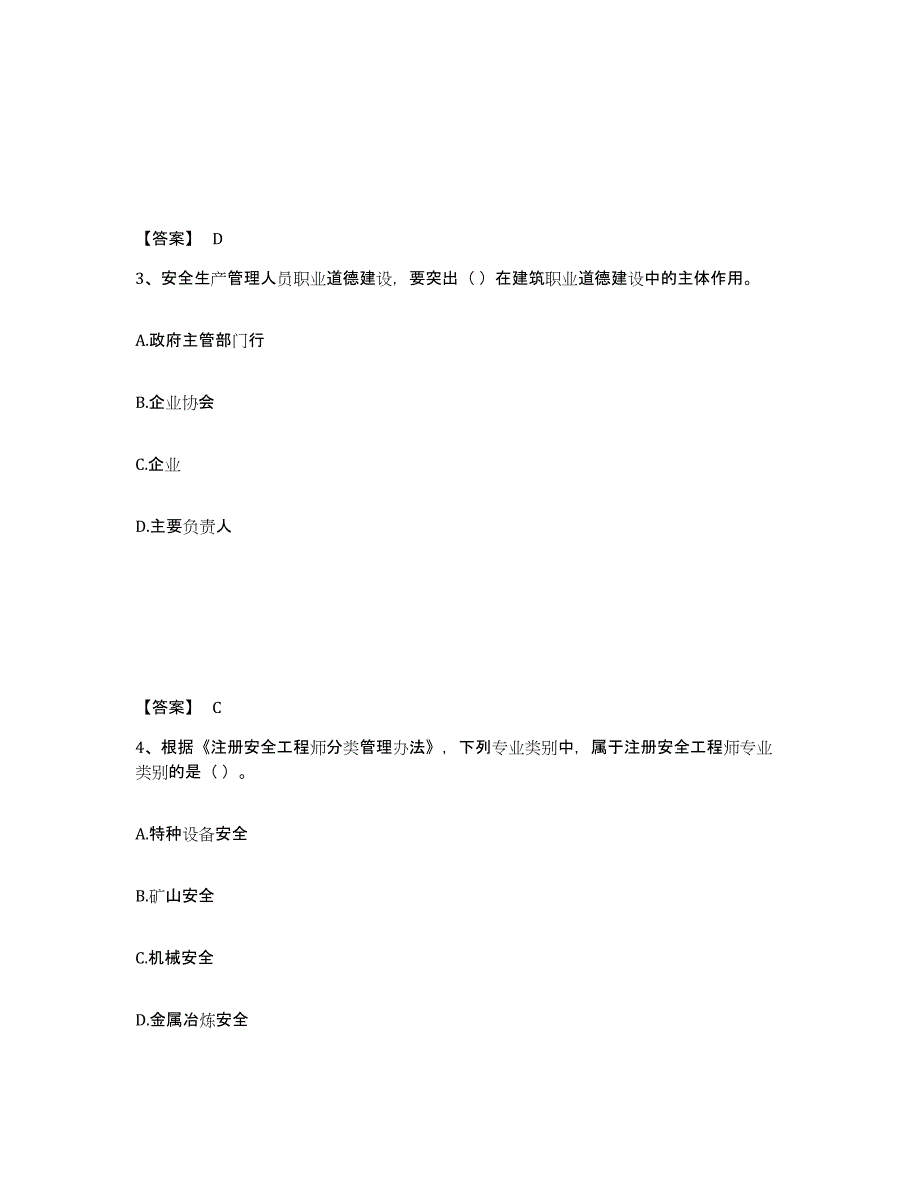 备考2025安徽省淮南市八公山区安全员之A证（企业负责人）模拟考核试卷含答案_第2页